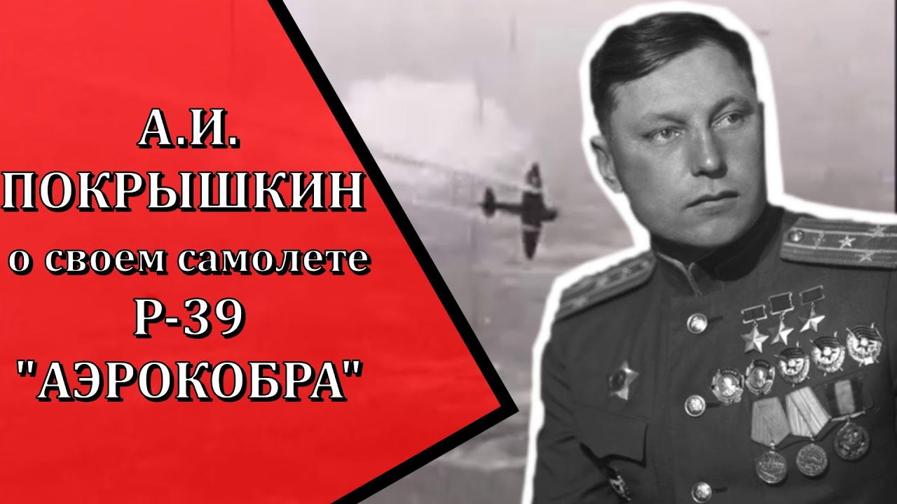 Что думал А.И. Покрышкин о своем 