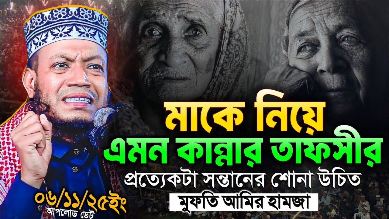 জনম দুঃখিনী মায়ের কষ্টের ওয়াজ প্রত্যেকটা সন্তানের শোনা উচিত | Mufti Amir Hamza | মুফতি আমির হামজা