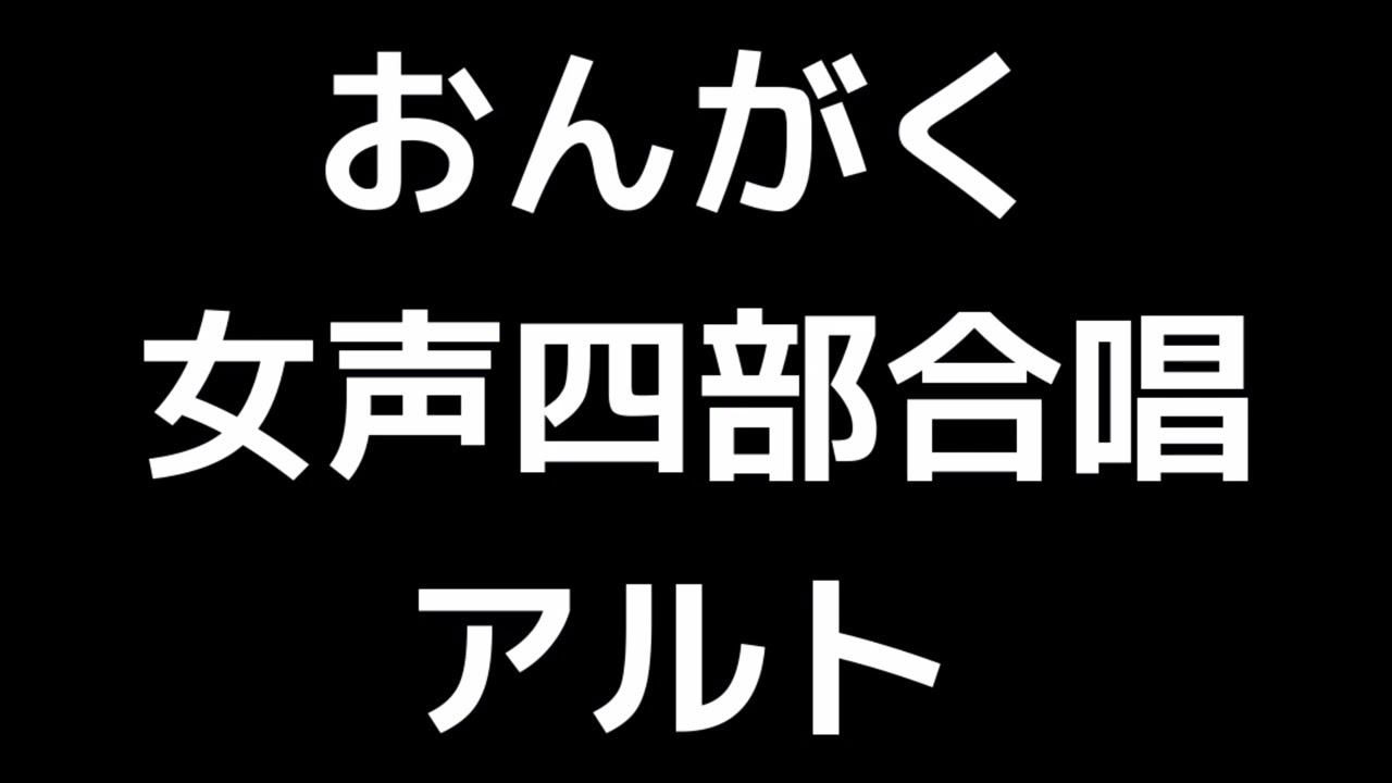 05 「おんがく」木下牧子編(女声合唱版)MIDI アルト 音取り音源