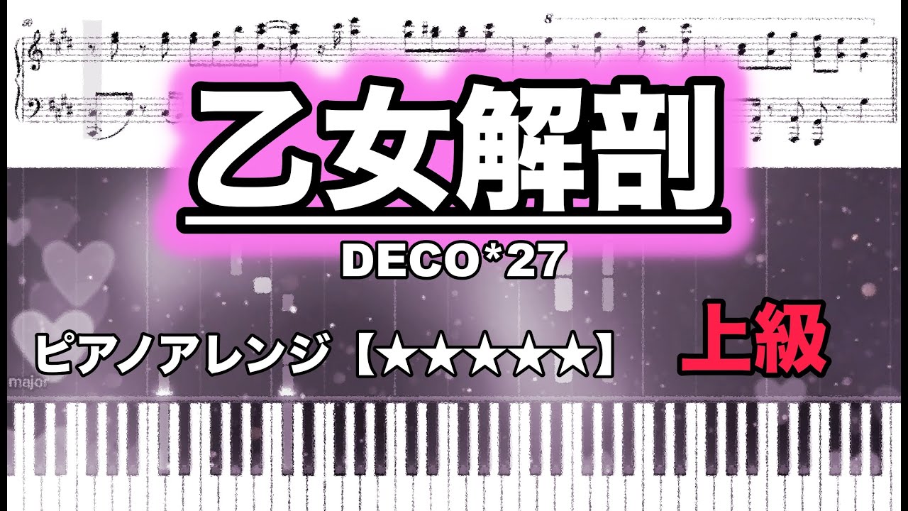 【ピアノ楽譜　上級】乙女解剖 / DECO*27 feat.初音ミク