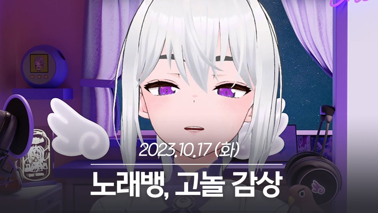 20231017 노래뱅, 고놀 감상 - 아이네 다시보기