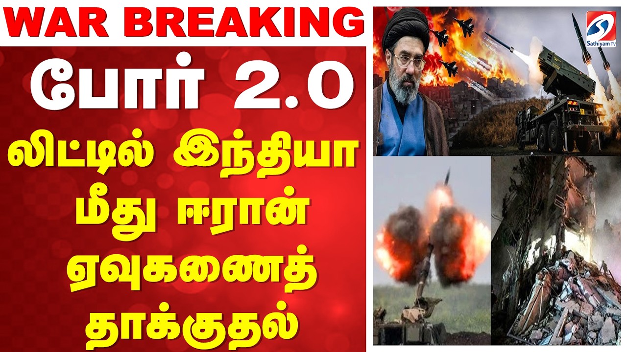 🔴LIVE: போர் 2.0  - லிட்டில் இந்தியா மீது ஈரான் ஏவுகணைத் தாக்குதல்