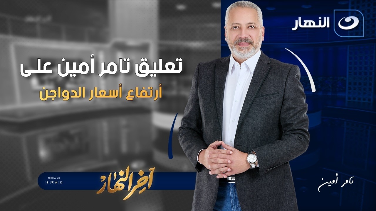 تعليق تامر أمين على أرتفاع أسعار الدواجن | آخر النهار | السبت 7 فبراير 2026