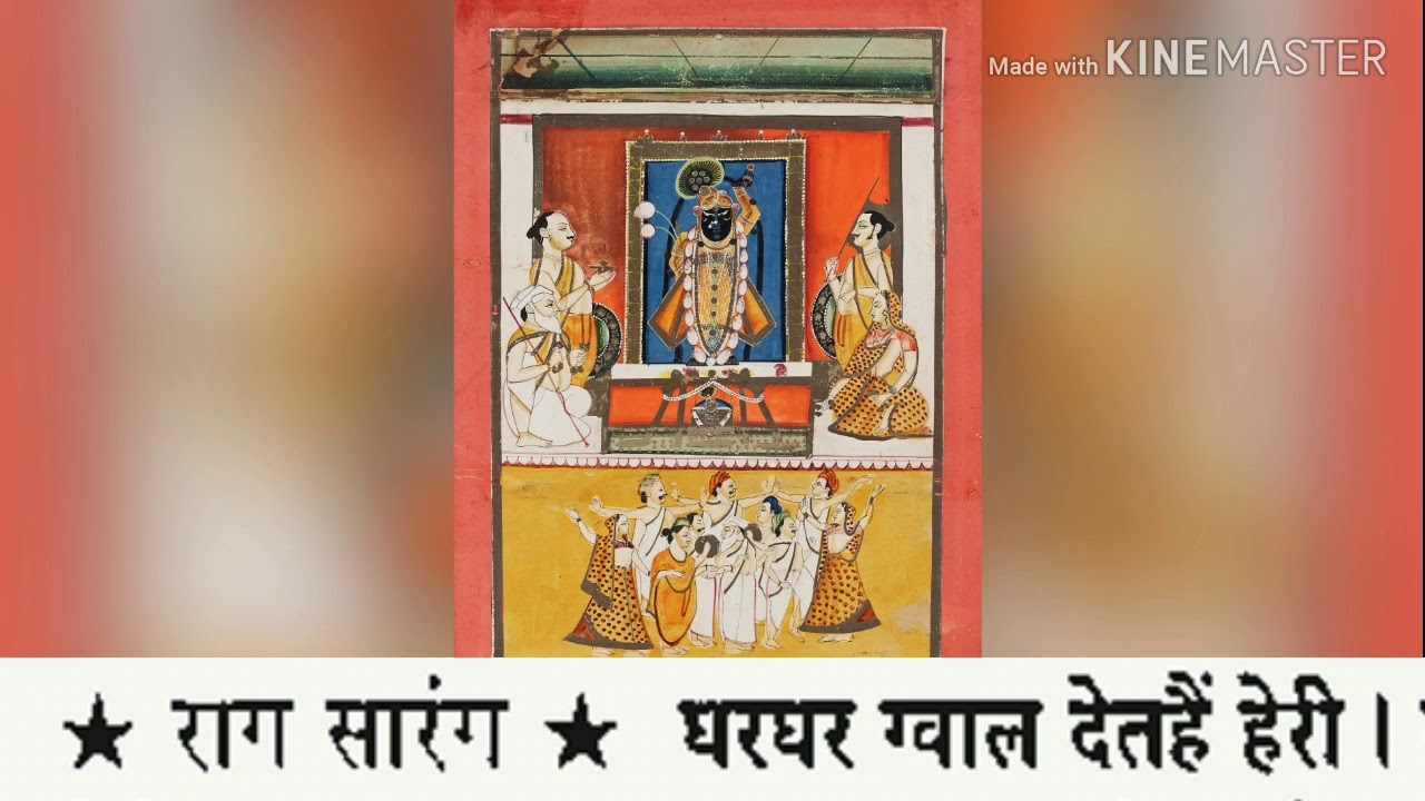 घर घर ग्वाल देत|राग-सारंग|ताल-त्रिताल|श्री जन्माष्टमी की बधाई|GirdharGopalJi & RavigopalJi Mapawala