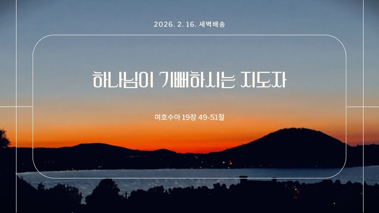 [더큰은혜교회]새벽배송 | 2026. 2. 16. (월) | 하나님이 기뻐하시는 지도자