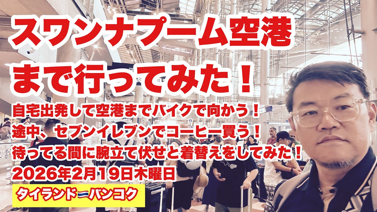 【生Live配信】14:30／19-Feb2026★ぷらぷらっとバンコク🇹🇭「スワンナプーム空港まで徘徊ライブ」#bangkok #thailand