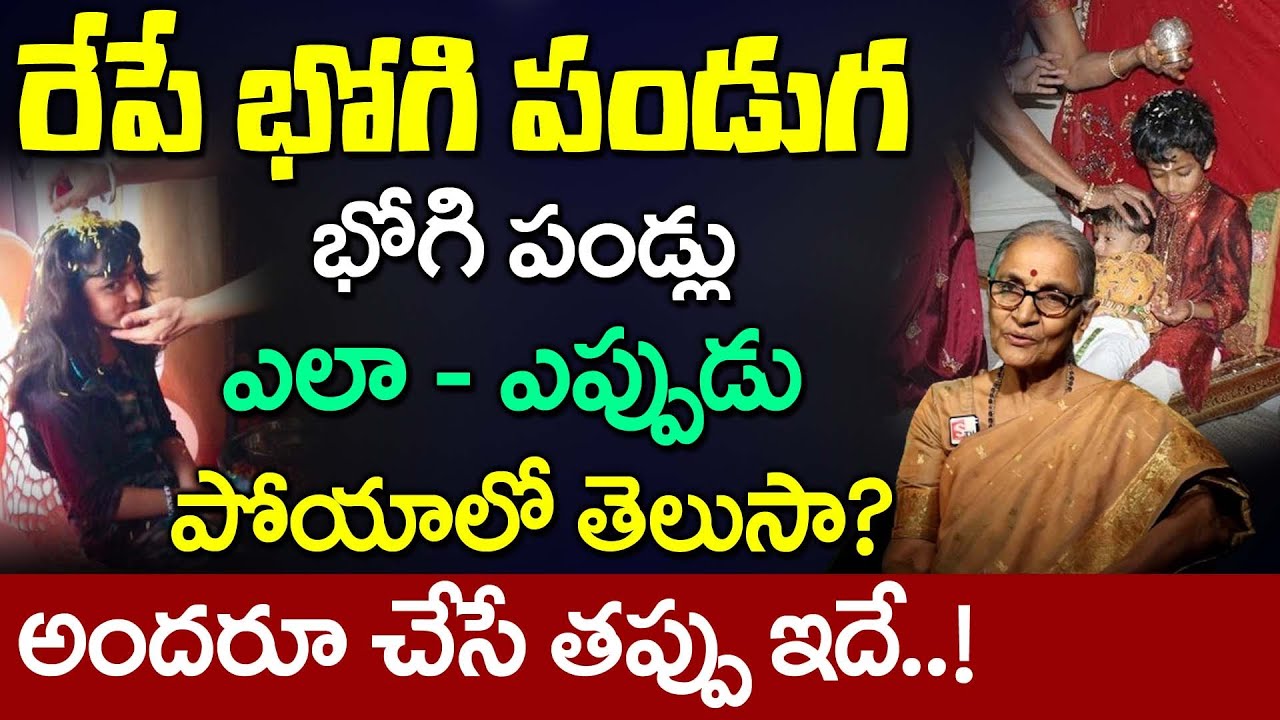 Anantha Lakshmi - Bhogi Festival Significance | Story Behind Celebrating BHOGI || SumanTV Mom