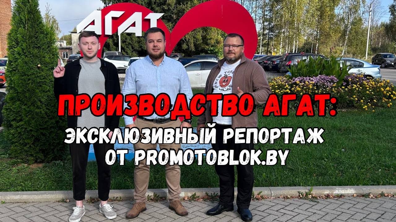 Все что вы хотели знать о мотоблоках АГАТ. Едем на завод в Гаврилов-Ям.