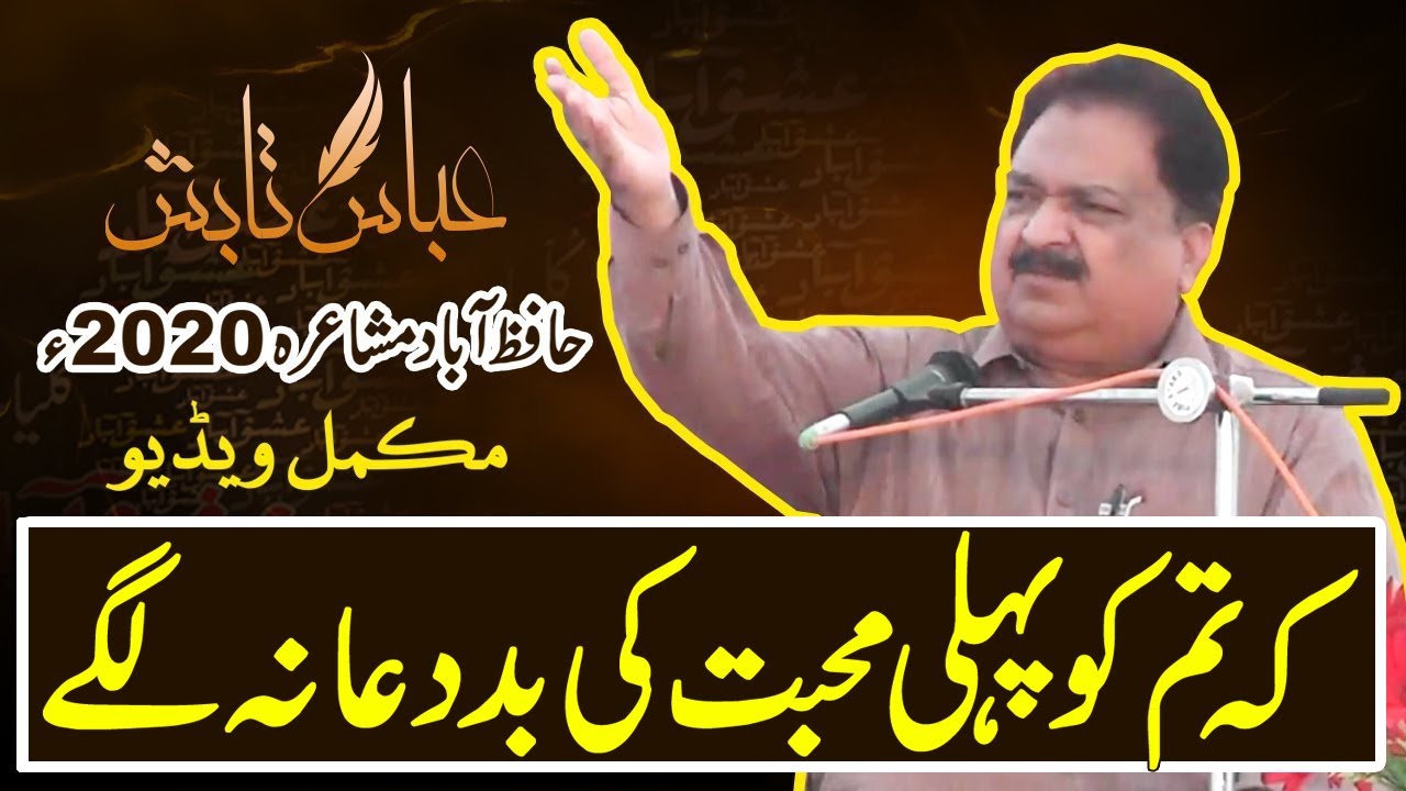 Abbas Tabish in Hafizabad Mushaira | Hafizabad Mushaira 2020 | Abbas Tabish Poetry | عباس تابش شاعری