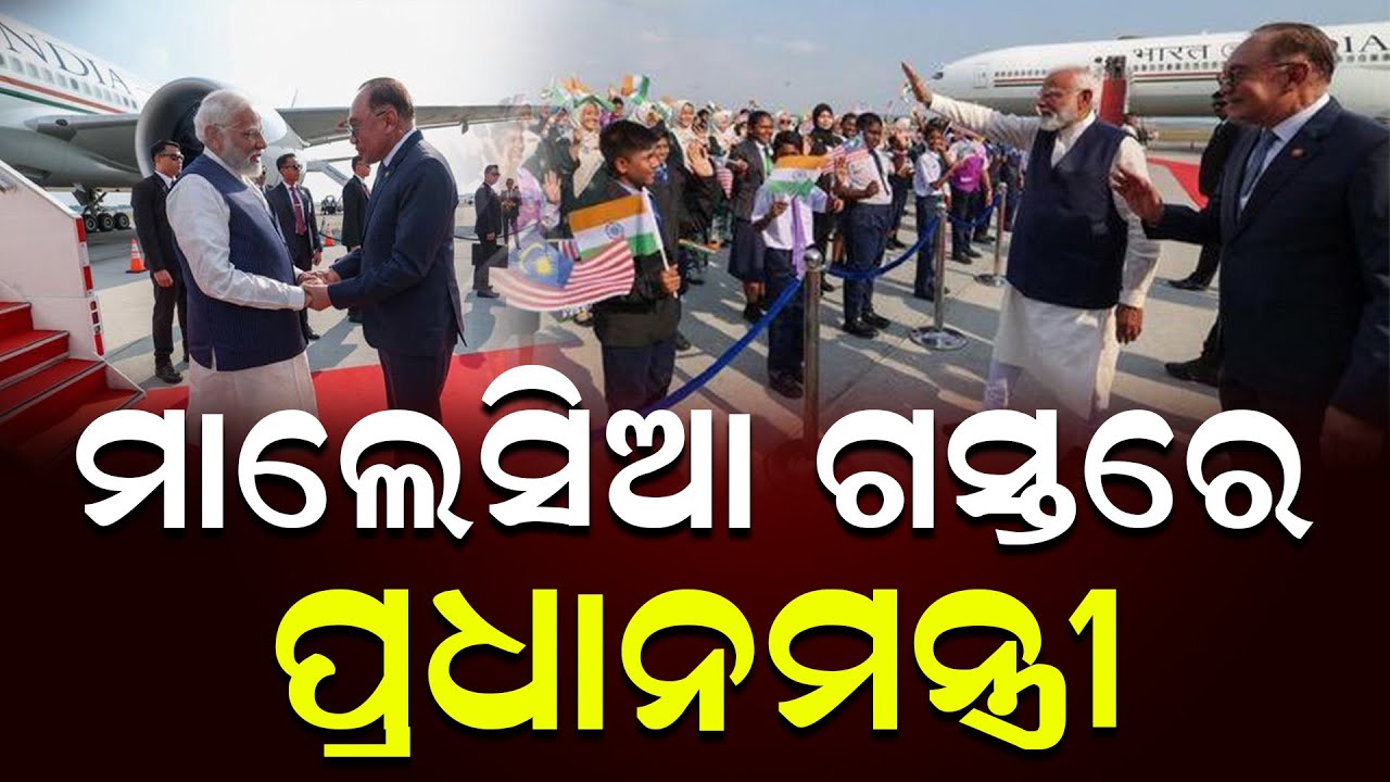 ମାଲେସିଆ ଗସ୍ତରେ ପ୍ରଧାନମନ୍ତ୍ରୀ || News Updates || Narendra Modi || DinalipiLive