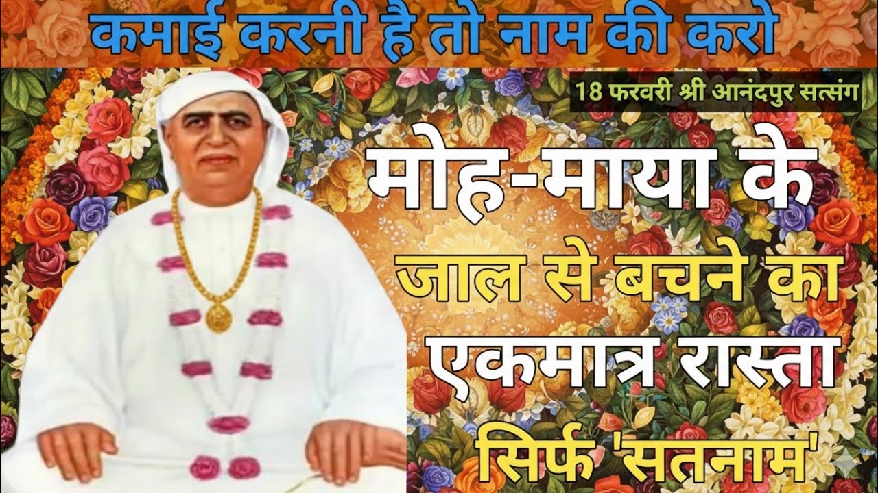 कमाई करनी है तो नाम की करो|मोह-माया के जाल से बचने का एकमात्र रास्ता सिर्फ 'सतनाम'। Satsang