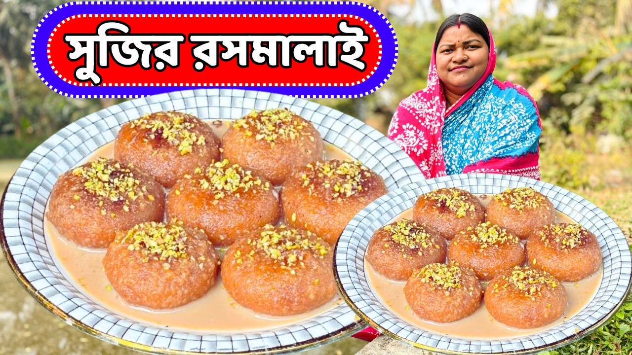 একবাটি সুজি দিয়ে বানিয়েনিন এই মিষ্টি রেসিপি | Sujir Rasmalai Recipe