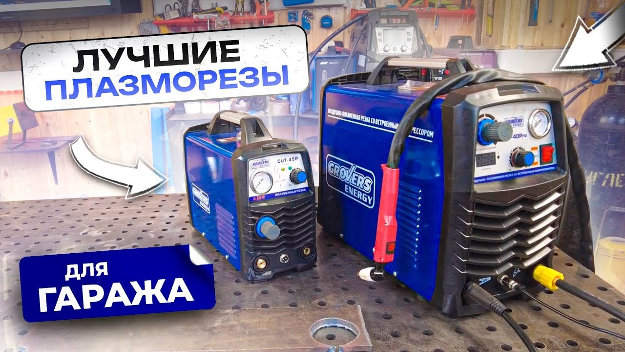 Качественные плазморезы за небольшие деньги : GROVERS ENERGY CUT 40 PRO & CUT 45P