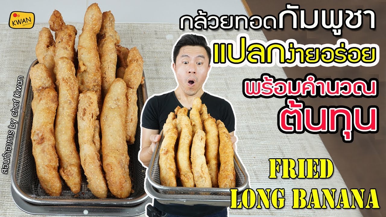 กล้วยทอดกัมพูชา ทำก่อนรวยก่อน พร้อมคำนวณต้นทุน | เชฟขวัญ