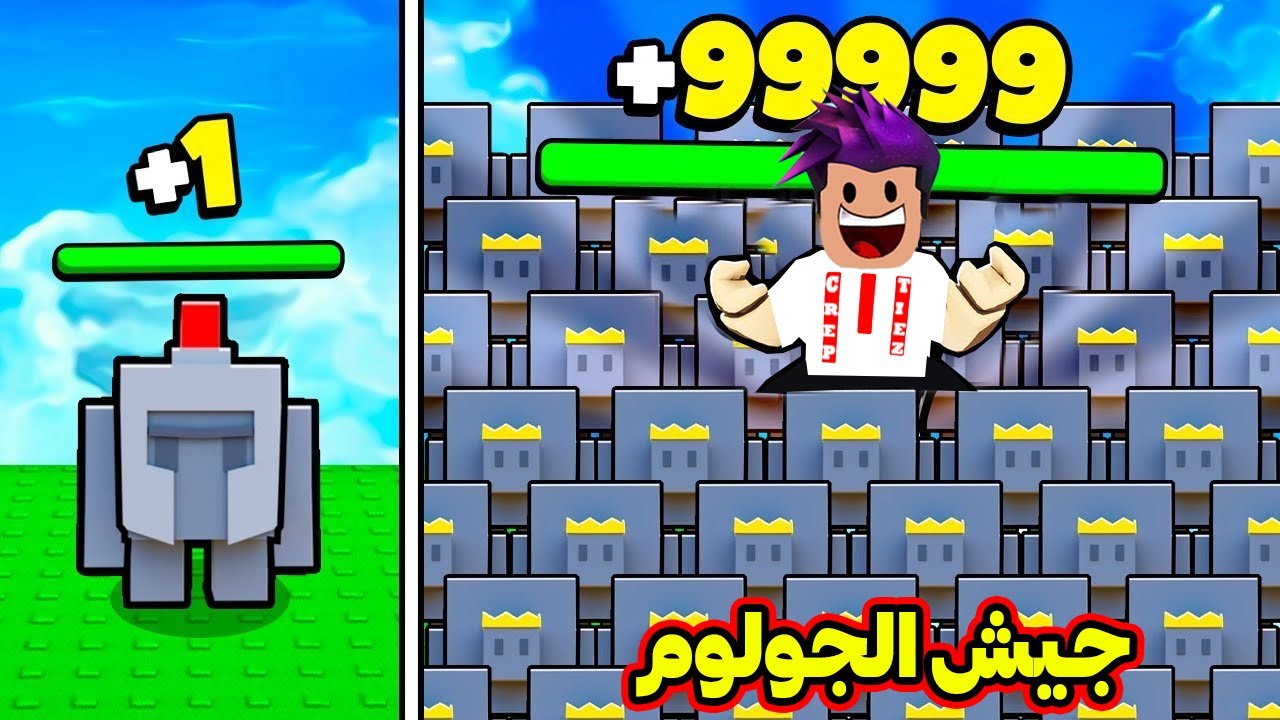 روبلوكس : اكبر جيش جولوم من 1 الى 999999 في لعبة roblox !!