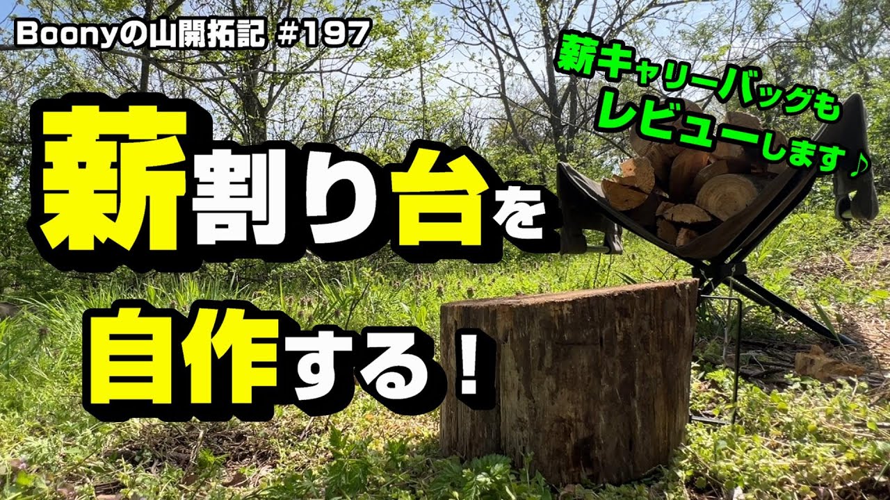 薪割り台を自作する！