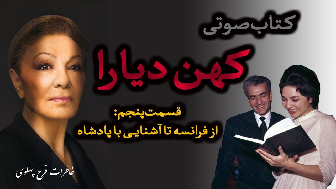 وقتی فرح پهلوی برای اولین بار با شاه ملاقات کرد | کتاب صوتی کهن دیارا – قسمت پنجم