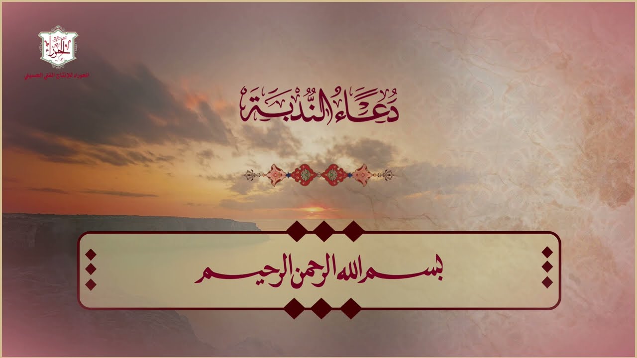 دعاء الندبة من الأدعية المعروفة والمشهورة يقرأ في زمن الغيبة ويوم الجمعة / الملا محمد جلاوي