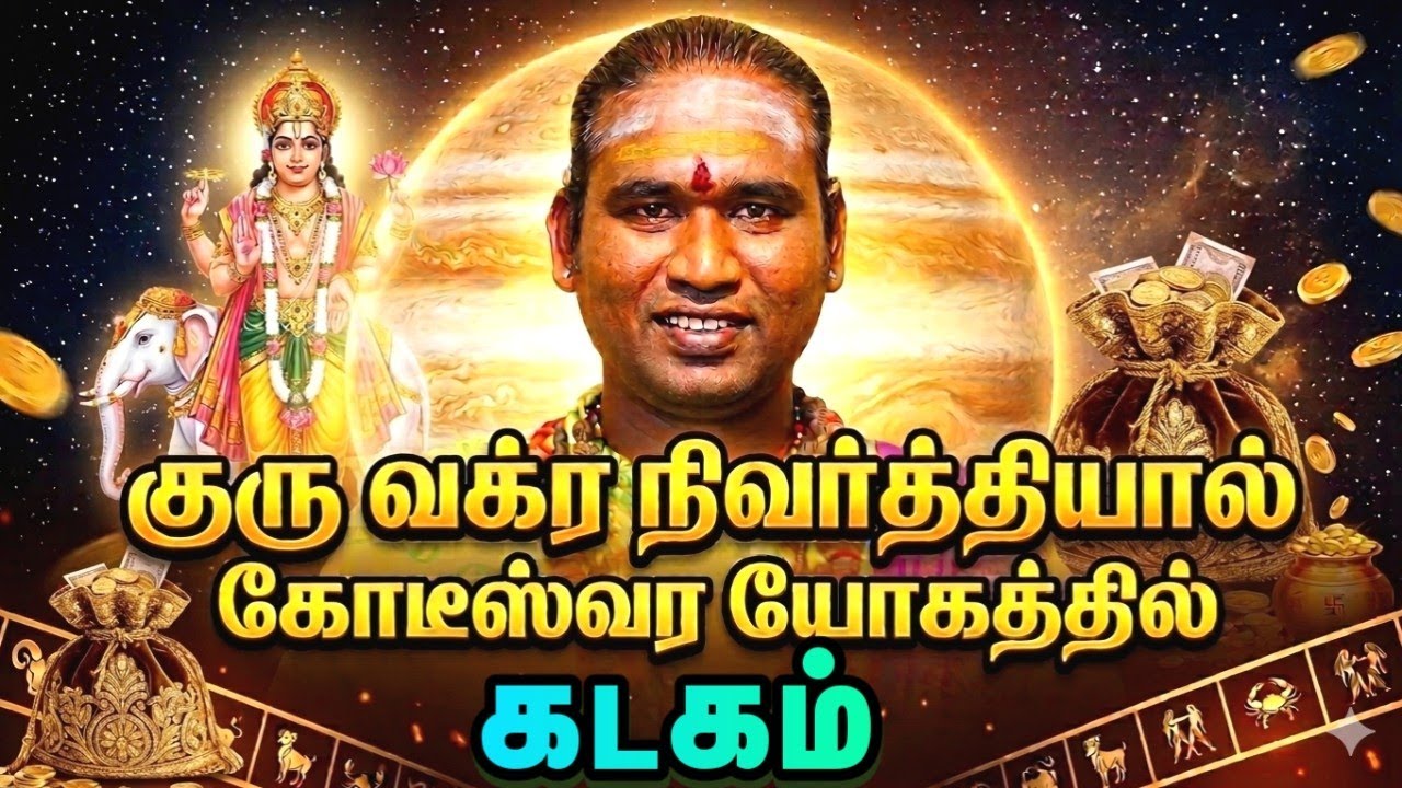 கடகம் குரு வக்ர நிவர்த்தியால் கோடீஸ்வர யோகத்தில் உங்கள் ராசி #astrology #horoscope 