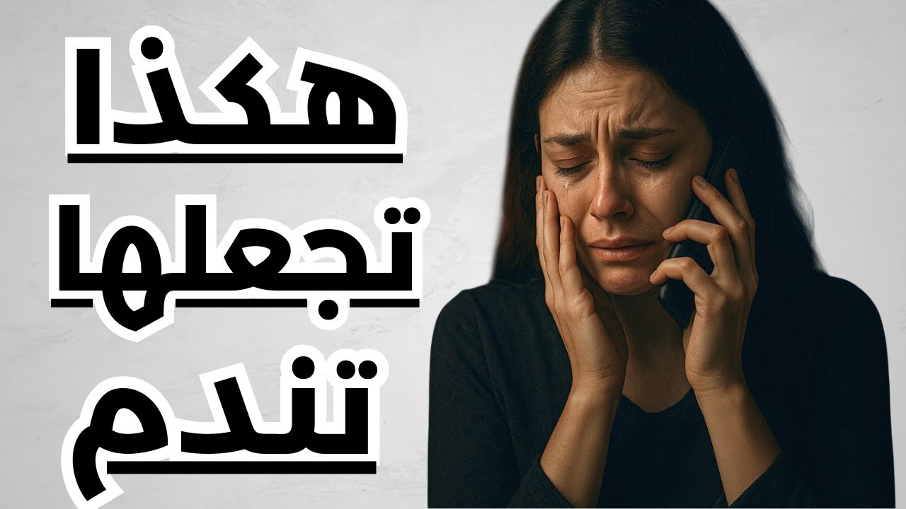 هكذا ترد على المرأة التي جرحتك رغم حبك لها | كيف تجعلها تندم على كل لحظة!