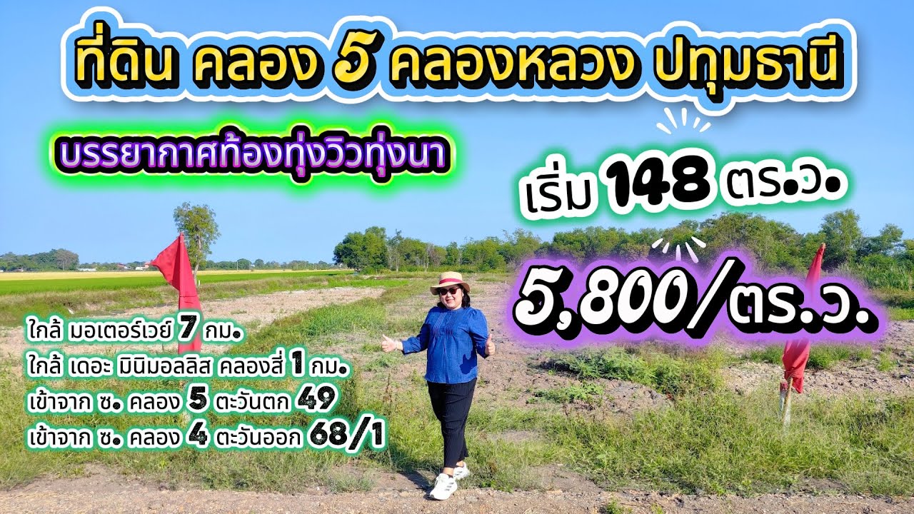 สวยมากที่ดินคลอง 5 คลองหลวง ปทุมธานี ใกล้มอเตอร์เวย์ 7 กม. ตร.ว.ละ5,800