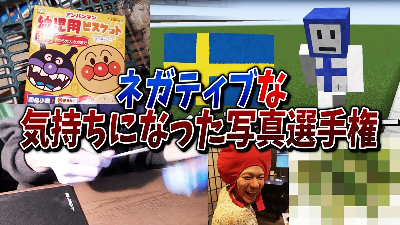 ネガティブな気持ちになった写真選手権 - マインクラフト【KUN】