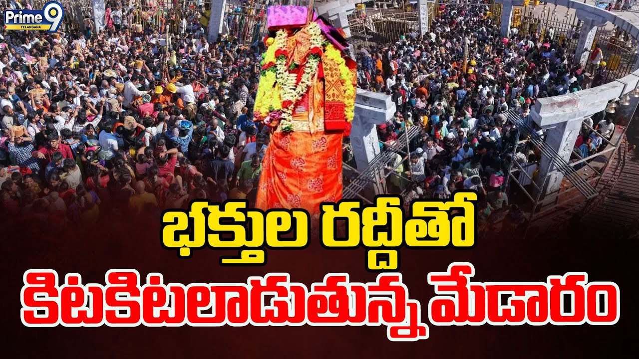 Medaram Jathara 2026 : భక్తుల రద్దీతో కిటకిటలాడుతున్న మేడారం | Prime9 Telangana