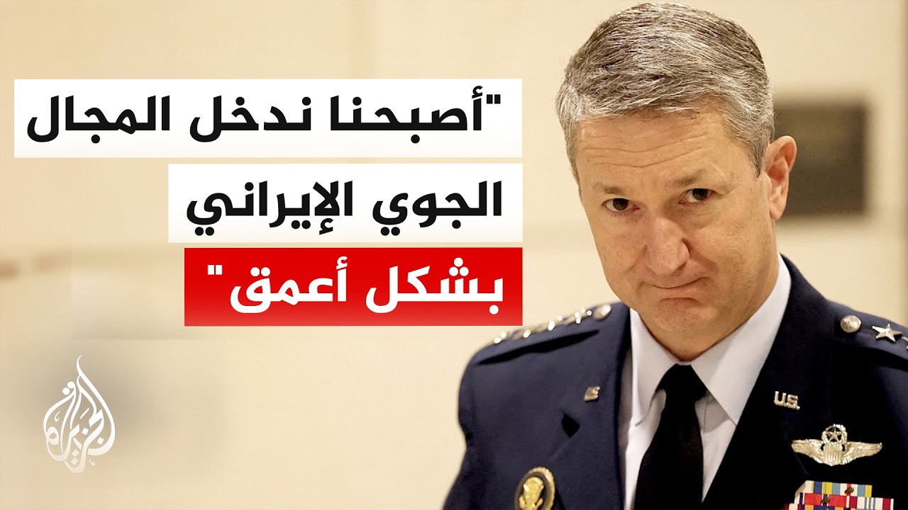 رئيس الأركان الأمريكي: القيادة المركزية تعمل بحسب الخطة لتحقيق أهداف العملية العسكرية في إيران