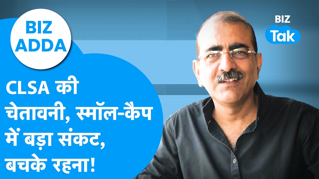 Biz Adda: CLSA की चेतावनी, Small Cap में बड़ा संकट, बचकर रहना | Biz Tak | Large Cap Funds