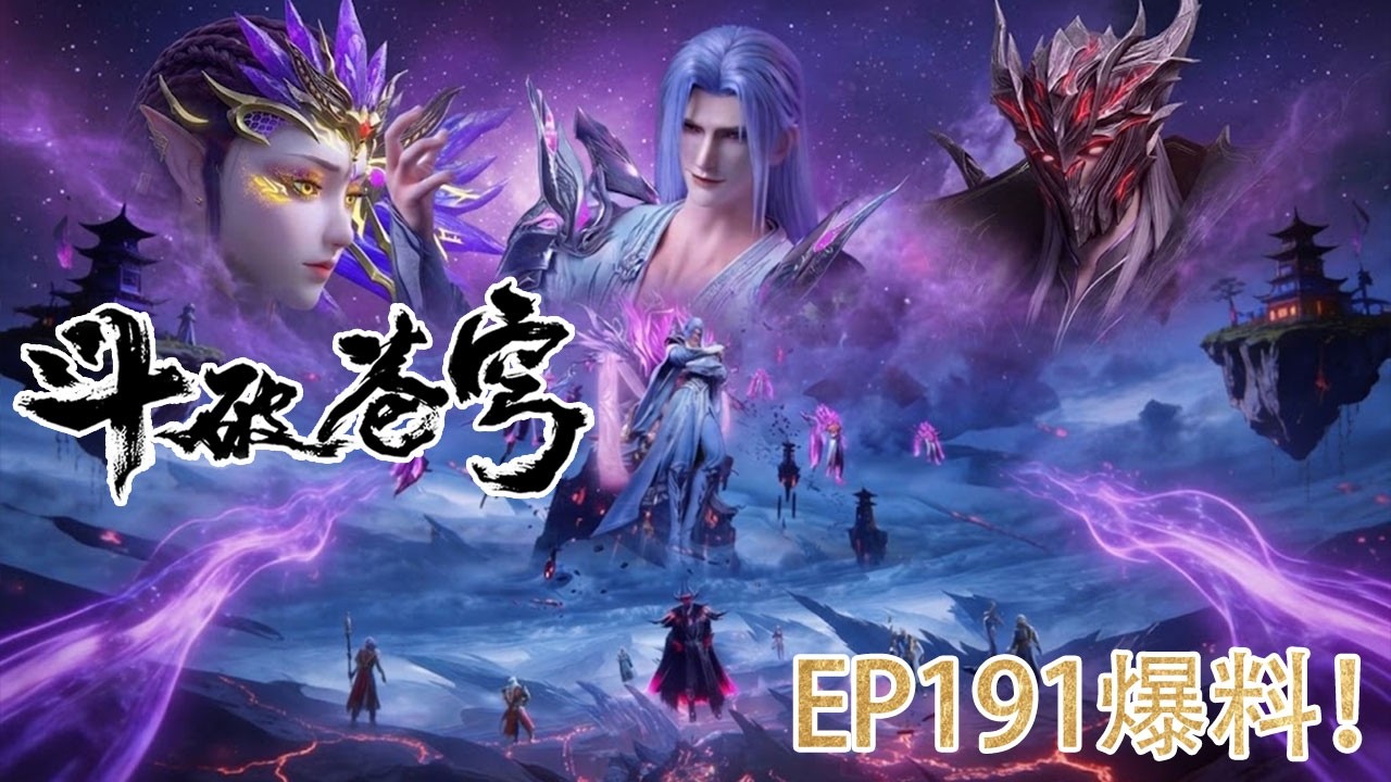 🪓【BTTH】EP191超前爆料！紫妍 × 魂灭生被迫联手！七圣围杀妖火，战局彻底失控！