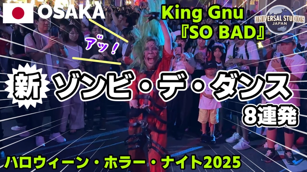 【USJ2025】新ゾンビ・デ・ダンス8連発! King Gnu新曲『SO BAD』でゾンビが踊り狂う! 