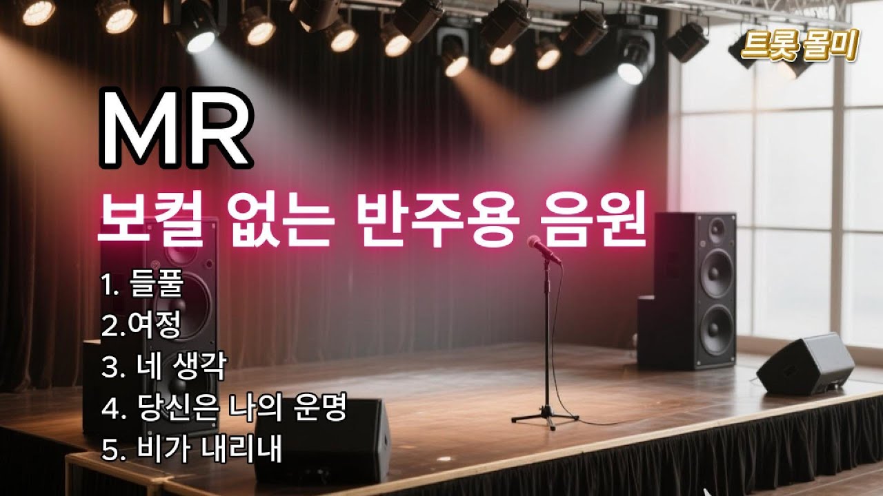 노래하고 싶은 당신을 위한 5곡 MR 🎤 (No Vocal Instrumental)| 트롯 콜미