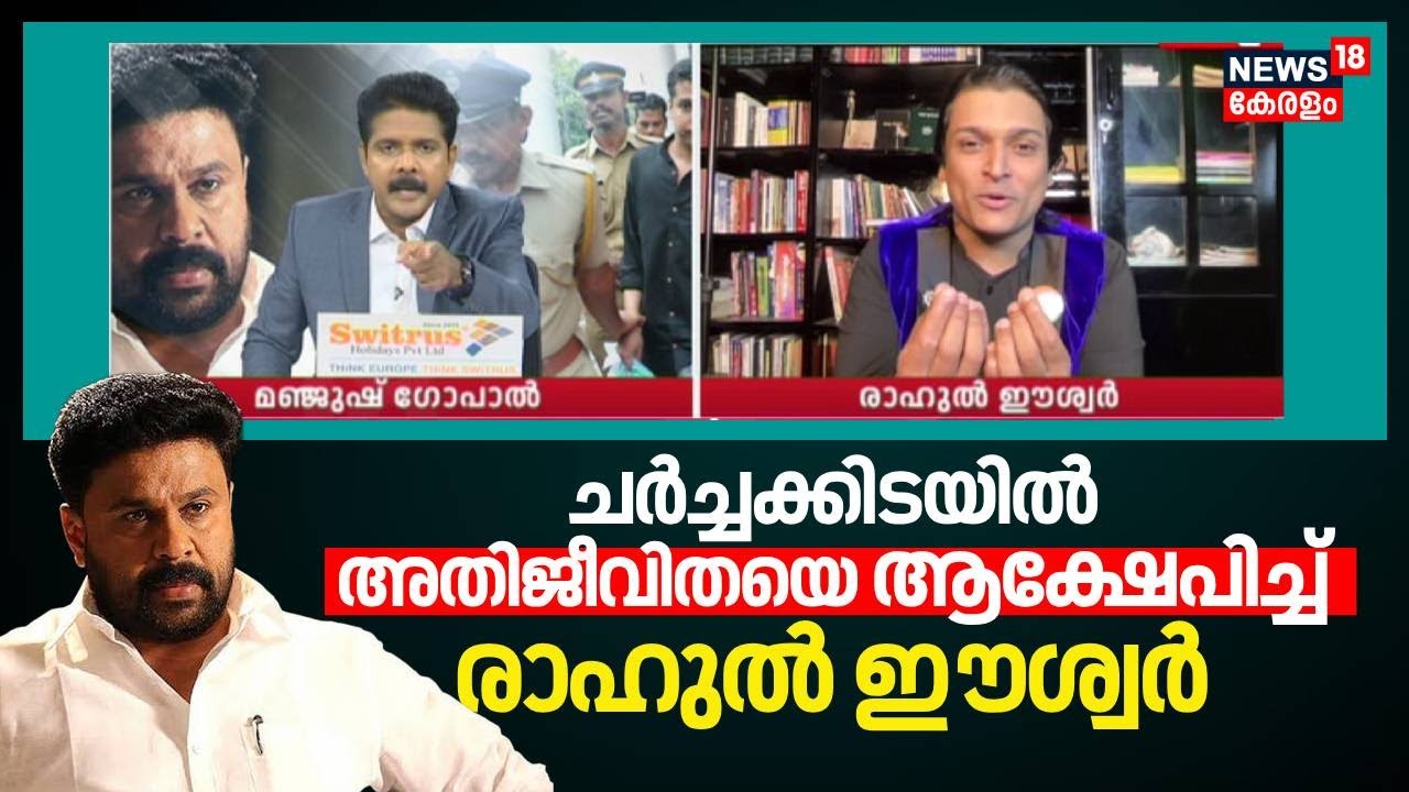 ചർച്ചക്കിടയിൽ അതിജീവിതയെ ആക്ഷേപിച്ച് Rahul Easwar| Actor assault case | Dileep | Actress Attack Case