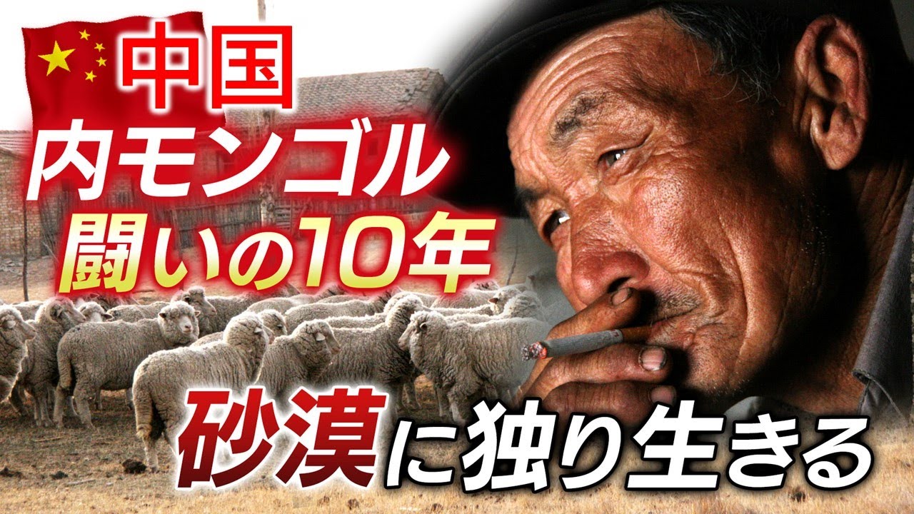 【中国・砂漠化の脅威】黄砂の源・消える放牧文化！家族と別れ砂と闘う老父に密着10年。中国政府の緑化政策の光と影　#ドキュメンタリー#中国#日中関係