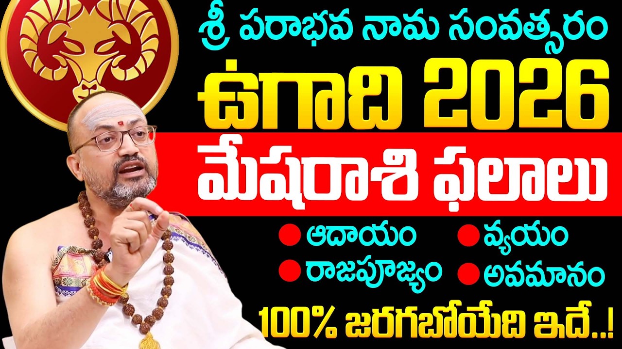 Nandibhatla Srihari Sharma About Ugadi 2026 Mesha Rashi Palalu Telugu | Dharmasandehalu | Mesha Rasi
