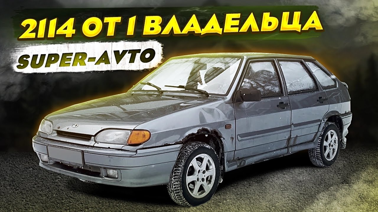 2114 SUPER-AVTO НА ПРОДАЖУ, ЛЕГЕНДА получает новую жизнь.
