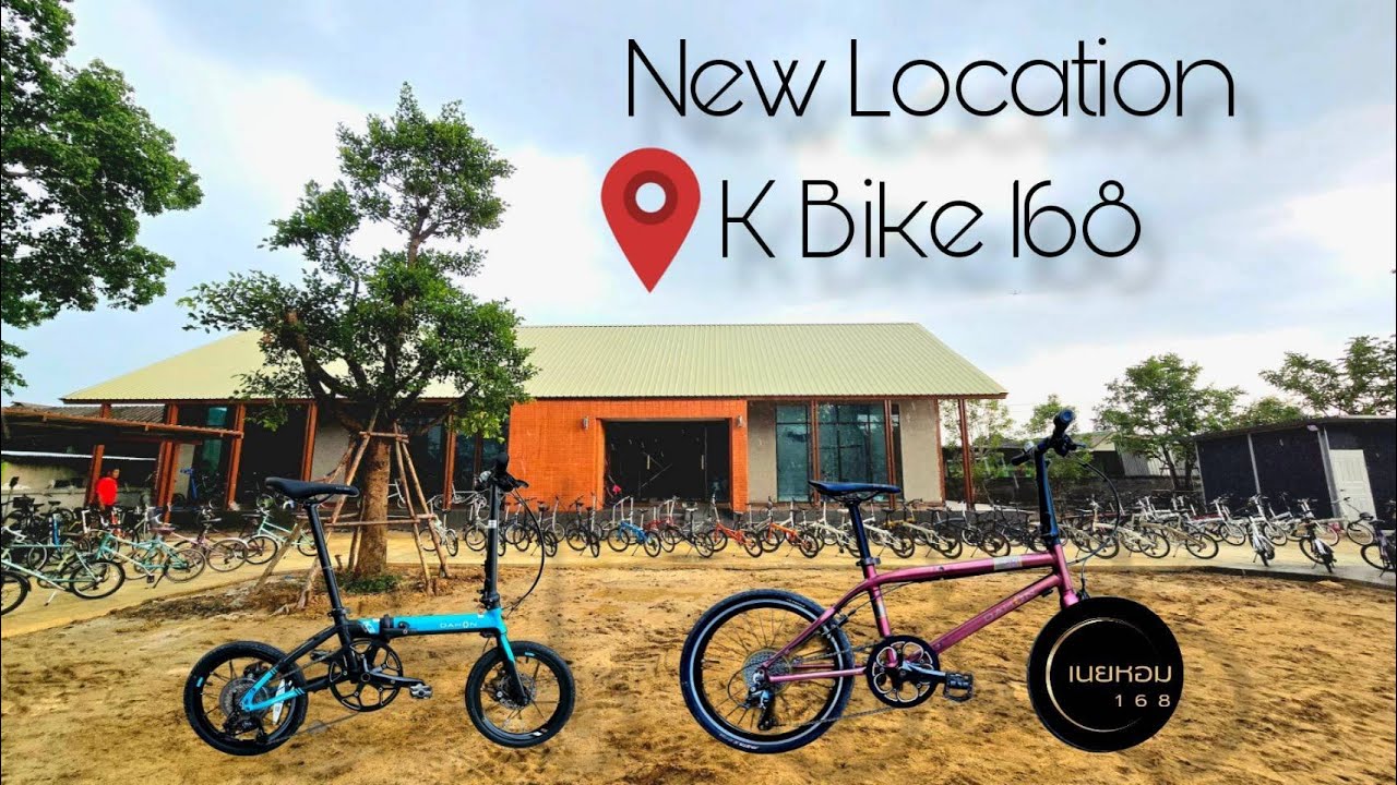 พิกัดใหม่​ -​ K​ Bike​ 168​ รอบพฤษภาคม​ 2568​ | เนยหอม​ 168​