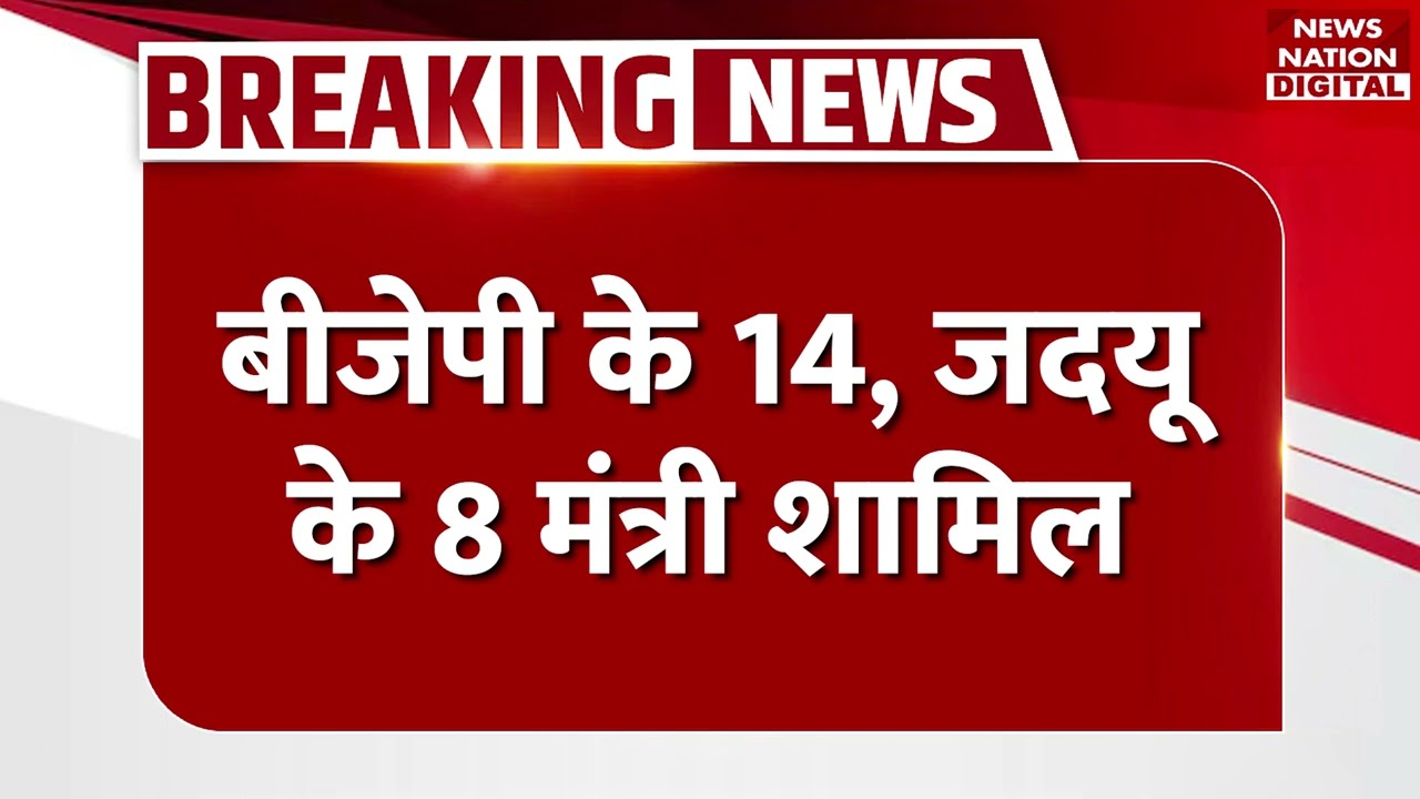 Breaking News: Nitish Kumar Shapath Grahan | BJP | Nitish Kumar | Bihar Elections 2025