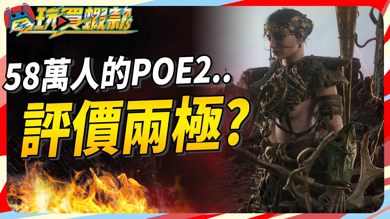 58萬人同時在線的 POE2 開局兩極化? IGN 給分卻比闇龍紀元要低?   Sky《電玩買蝦款#120》Path of Exile 2