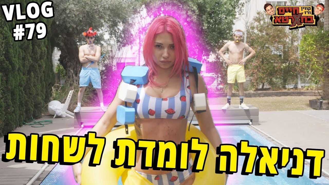דניאלה לומדת לשחות