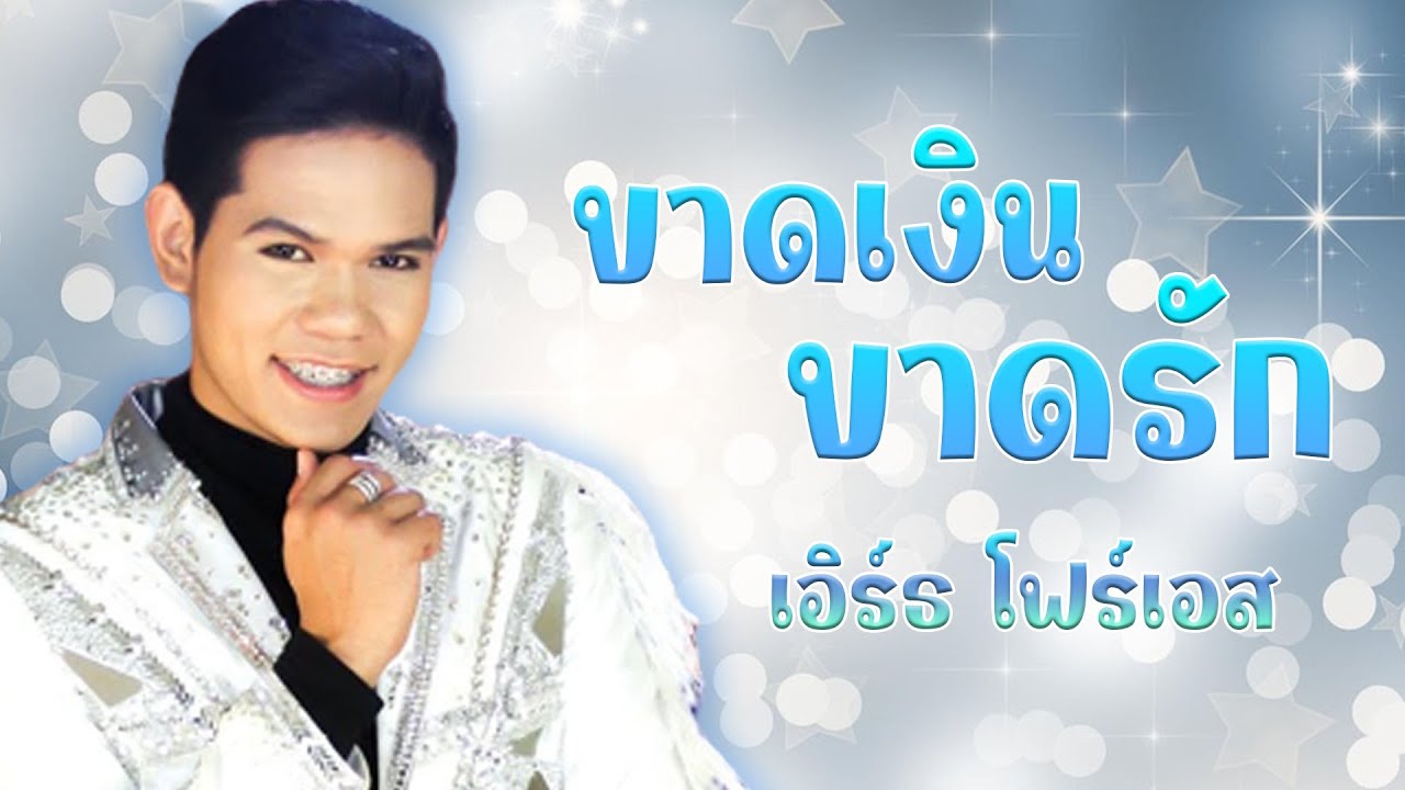 ขาดเงินขาดรัก - เอิร์ธ โฟร์เอส # ของขวัญฝากแม่ [Official MV]