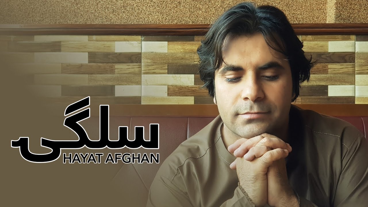 Hayat Afghan - Slagi Pashto New Song - سلګۍ