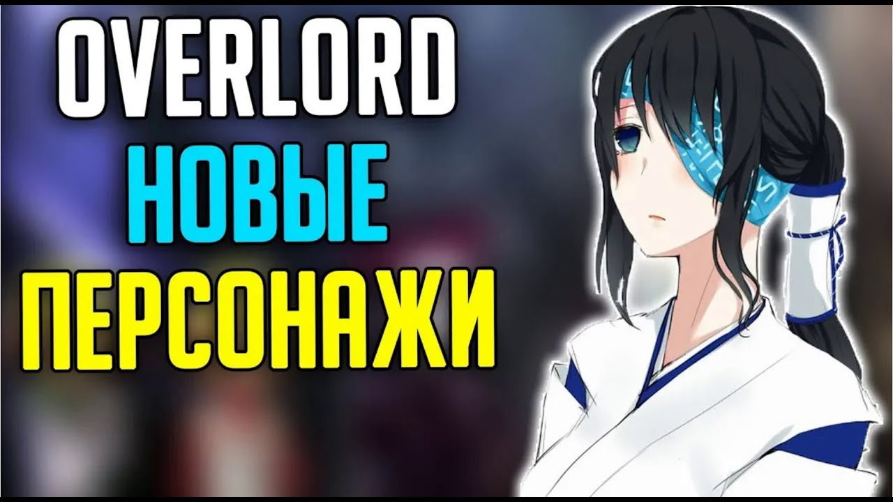 Overlord Персонажи которых НЕ показали в аниме / Новые персонажи