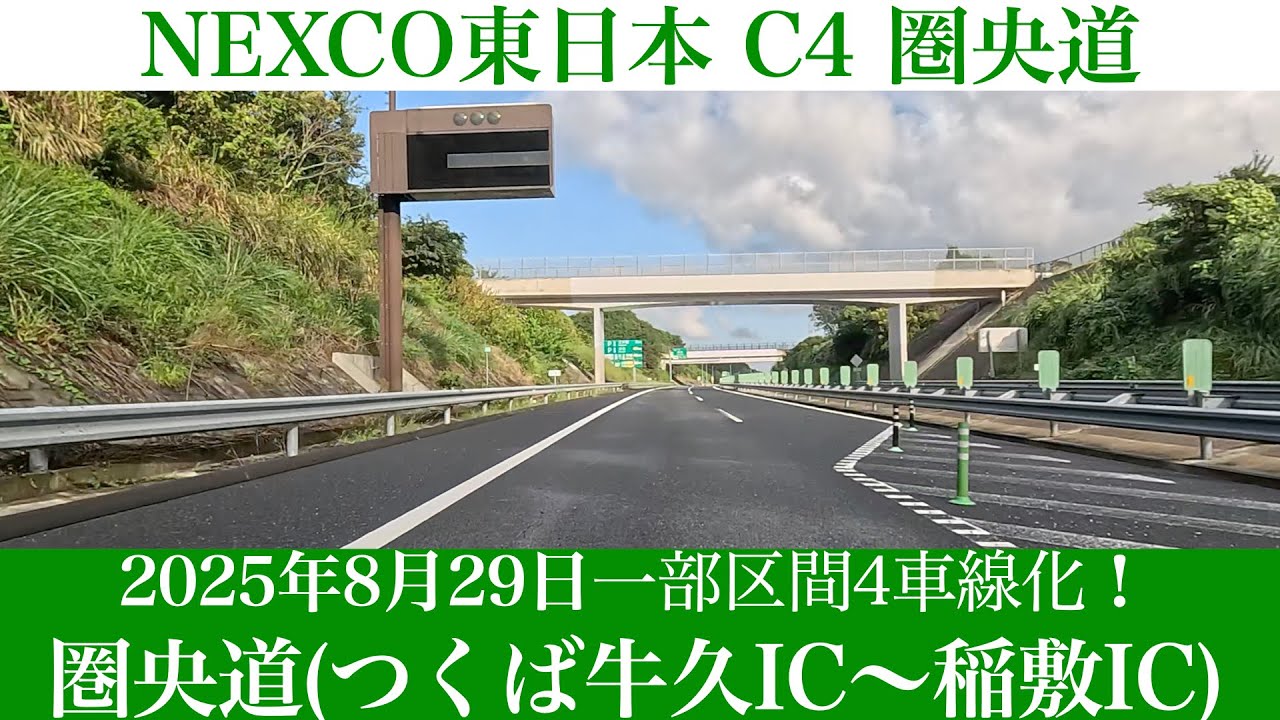 2025年8月29日一部区間4車線化！茨城県 C4 首都圏中央連絡自動車道(つくば牛久IC～稲敷IC) [4K/道路の動画]