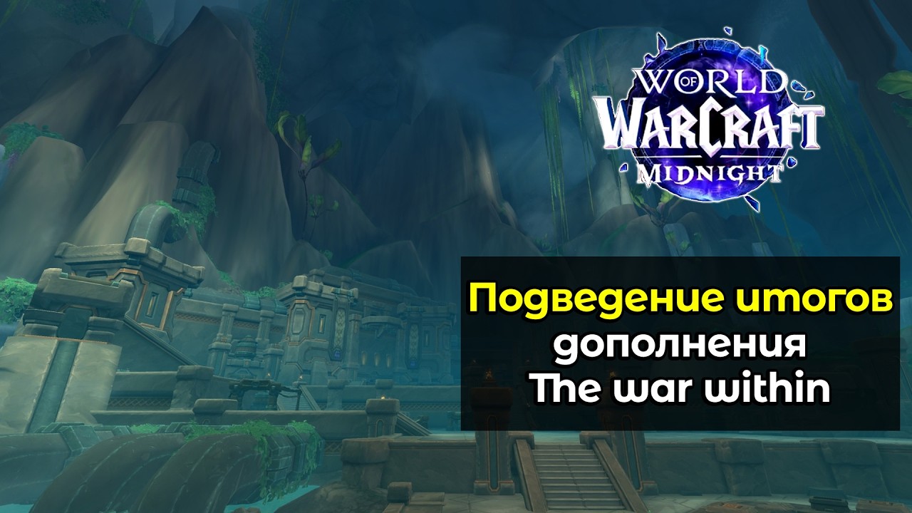 Подведение итогов дополнения The War Within