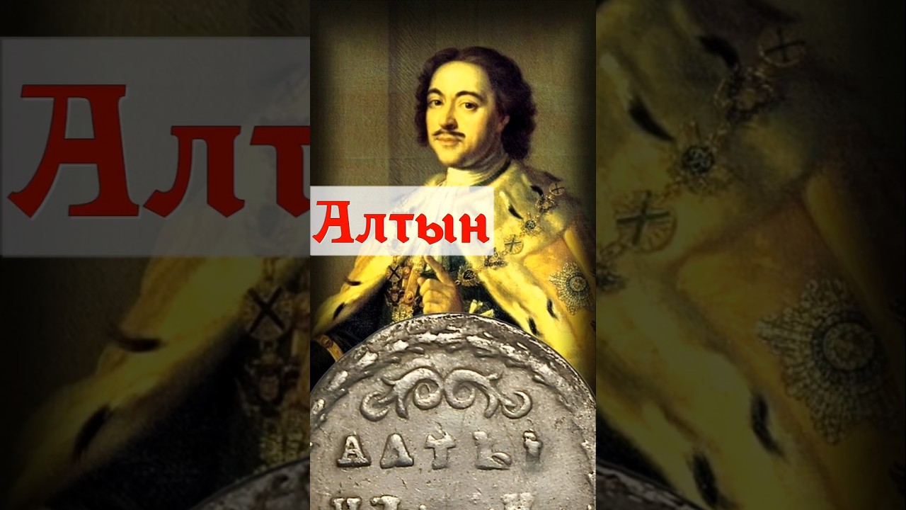 Алтын 1711 года. #coin #монеты #history #нумизматика #money #currency #treasure