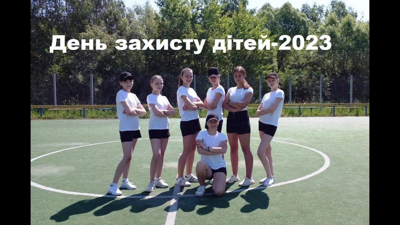 День захисту дітей 2023 Люблинецький ліцей ВОР