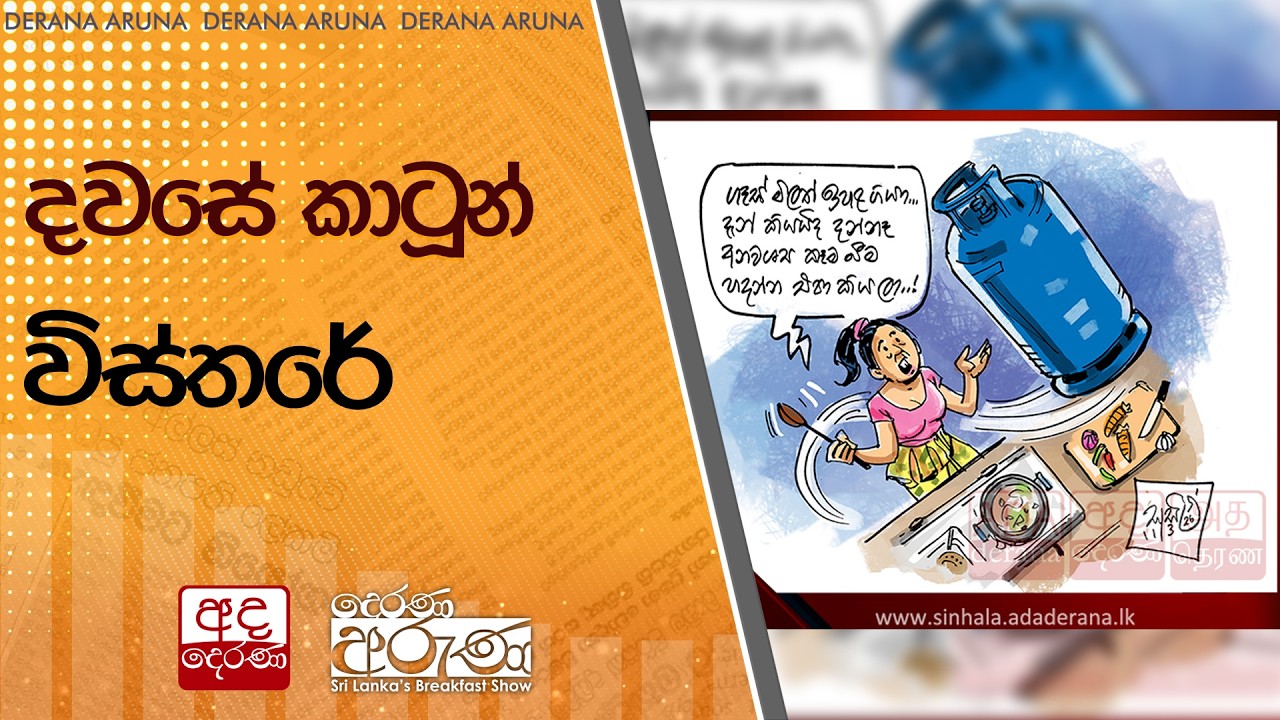 දවසේ කාටූන් විස්තරේ | Ada Derana