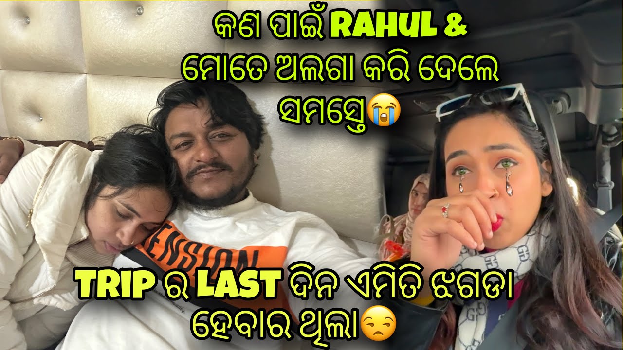 କଣ ପାଇଁ Rahul ର ମୋର ସମସ୍ତଙ୍କ ସହିତ ବୁଲିବାକୁ ଗଲୁଣି😭|| Group ଭିତରେ ହେଲା ଝଗଡା😒