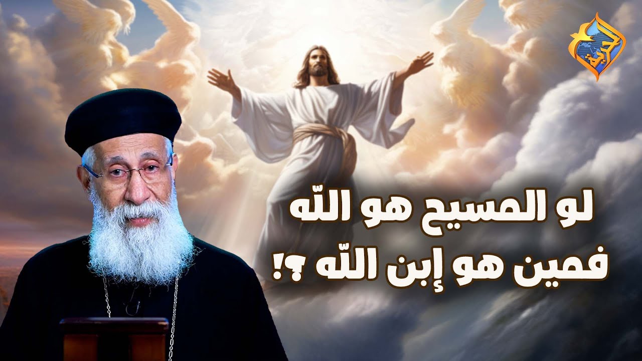 لو المسيح هو الله ..فمين هو إبن الله ✝️⁉️ #قناة_الحرية